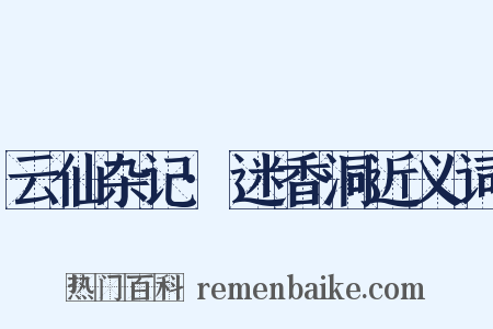 云仙杂记·迷香洞近义词是什么意思的图片